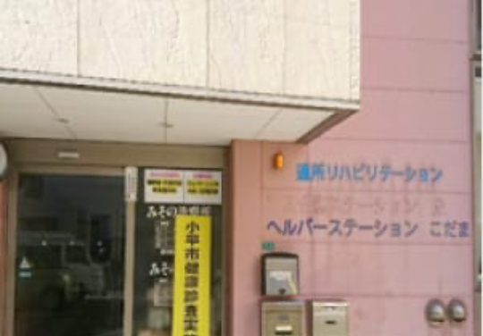 ヘルパーステーションこだまの写真