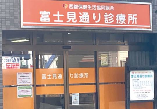 富士見通り診療所の写真