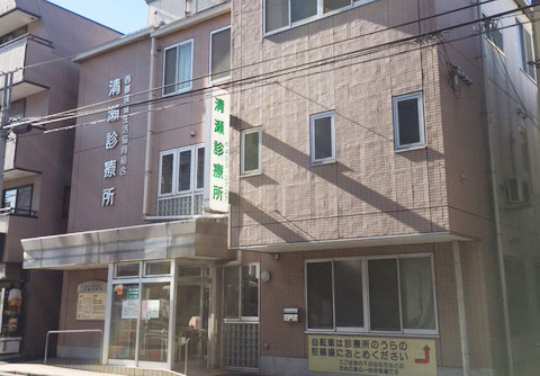 清瀬診療所の写真