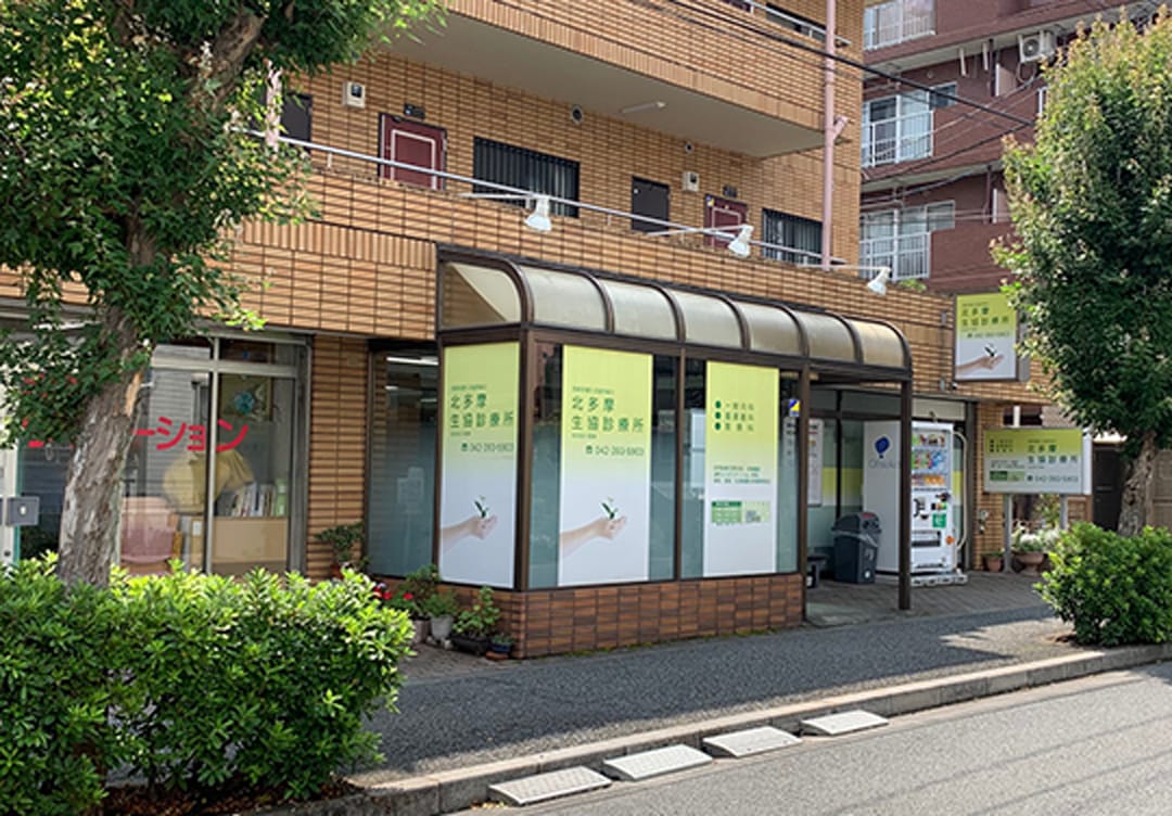 北多摩生協診療所の写真